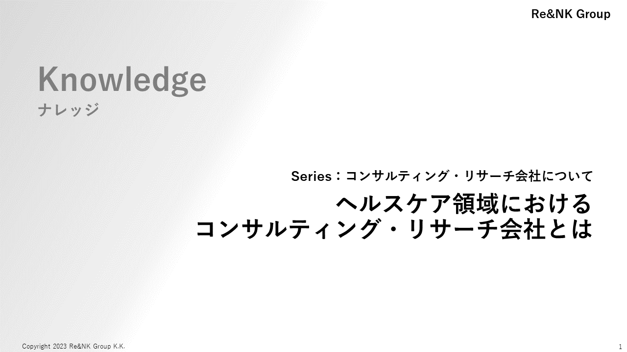 Re&NK - ナレッジ - ヘルスケア領域におけるリサーチ・コンサルティング会社とは