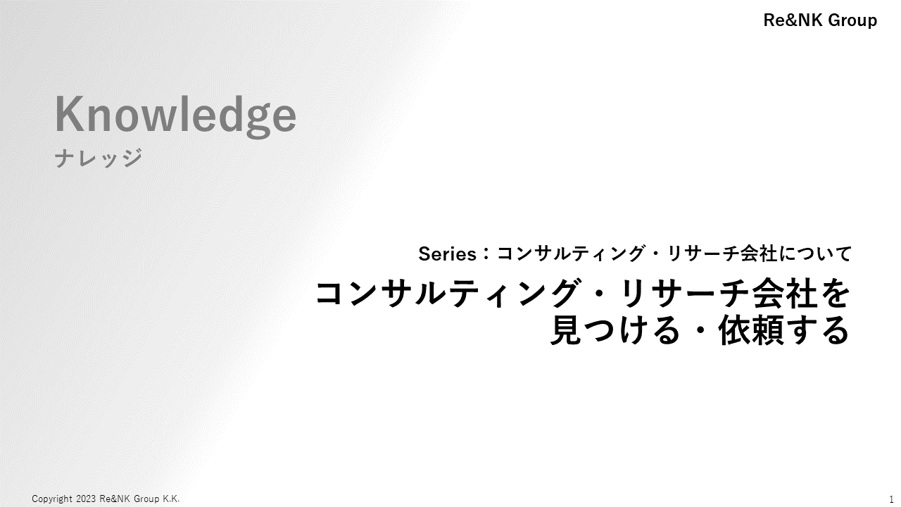 Re&NK - ナレッジ - リサーチ・コンサルティング会社を見つける・依頼する