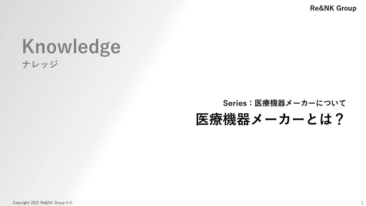 Re&NK - ナレッジ - 医療機器メーカーとは？