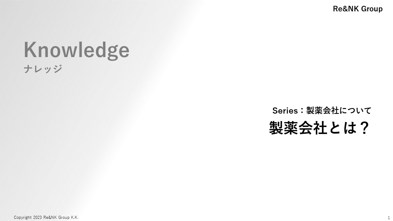 Re&NK - ナレッジ - 製薬会社とは？