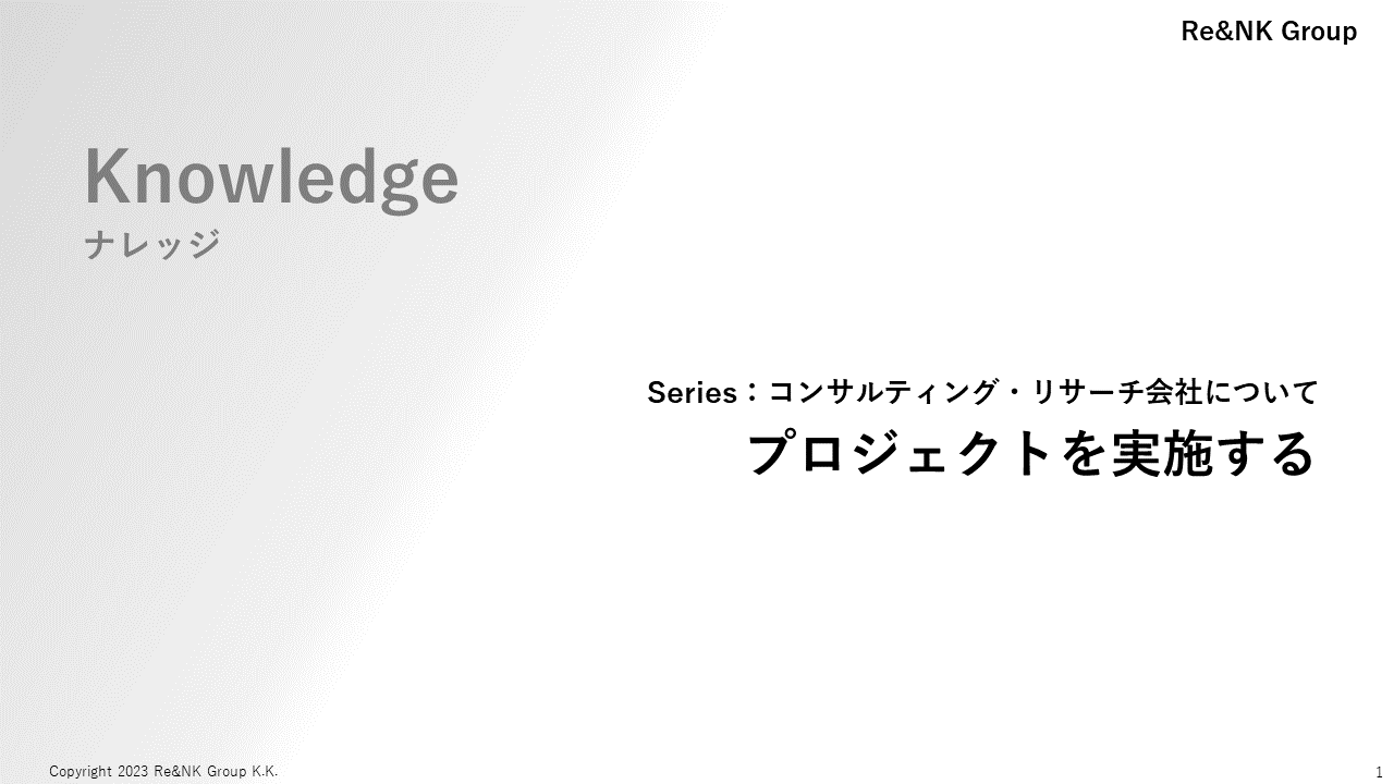 Re&NK - ナレッジ - プロジェクトを実施する