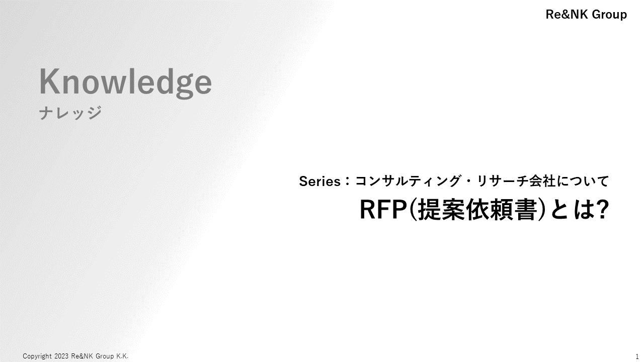 Re&NK - ナレッジ - RFPとは