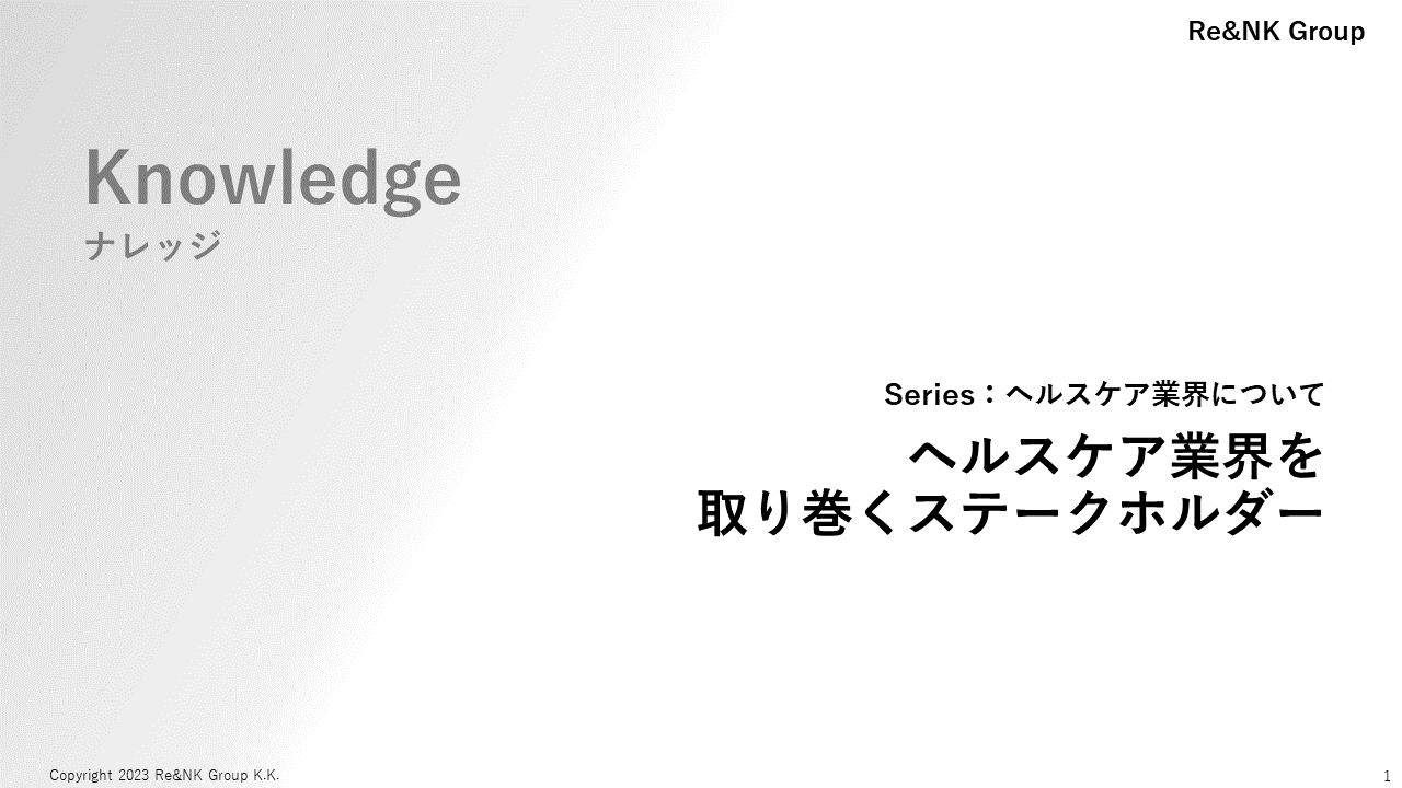 Re&NK - ナレッジ - ヘルスケアを取り巻くステークホルダー