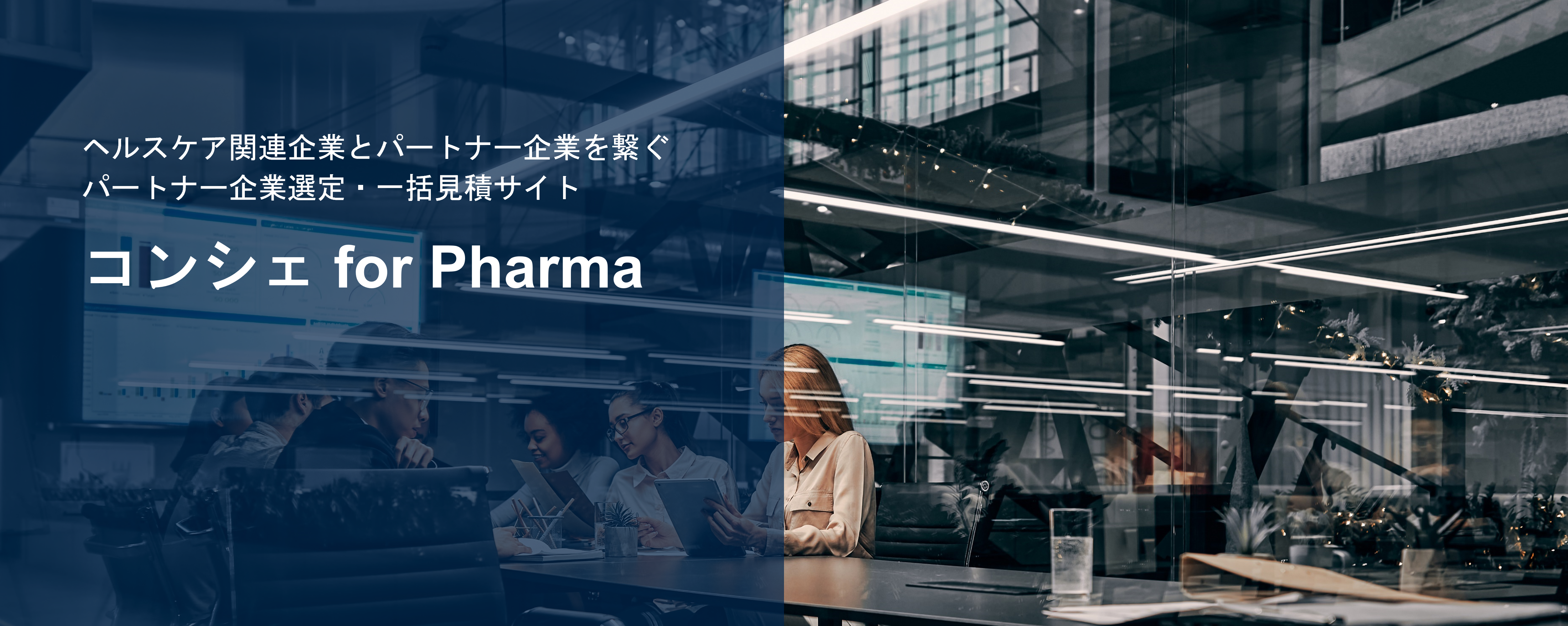 コンシェ for Pharma